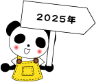 2025年